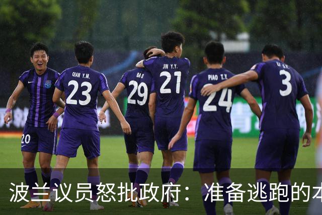 波兰议员怒批政府：准备逃跑的本事倒是一把好手！